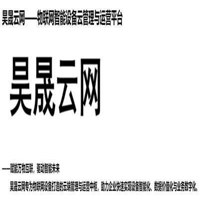 昊晟云網(wǎng)——物聯(lián)網(wǎng)智能設(shè)備云管理與運(yùn)營平臺(tái)，賦能萬物互聯(lián)，驅(qū)動(dòng)智能未來